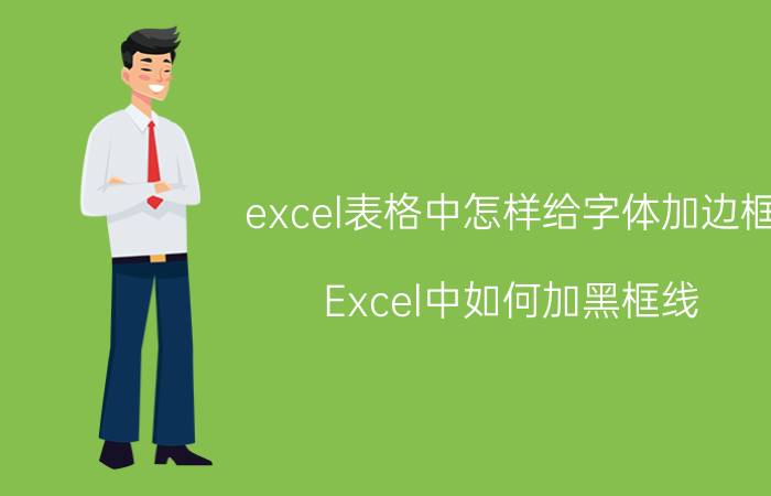 excel表格中怎样给字体加边框 Excel中如何加黑框线？